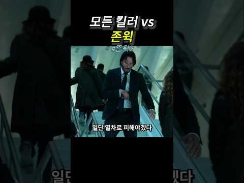 모든 킬러 vs 존윅