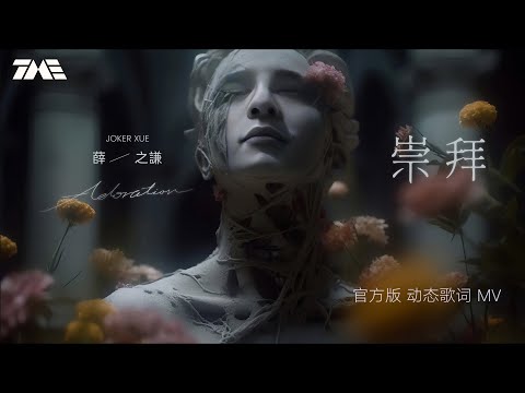 薛之谦 - 崇拜