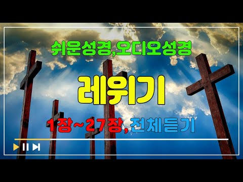 3.레위기1장~27장,전체듣기,쉬운성경,입체낭독,성경듣기,성경통독,오디오성경