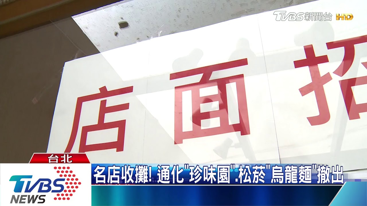 名店收攤!通化珍味園、松菸日烏龍麵都撤出