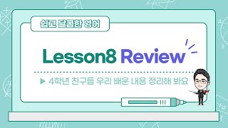 초등영어_(대교)4학년 Lesson8 Review 수업 영상입니다^^