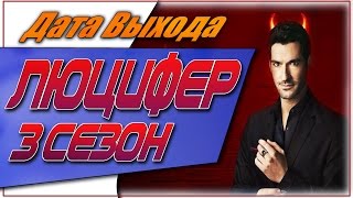 Люцифер 3 Сезон Дата Выхода | #Люцифер