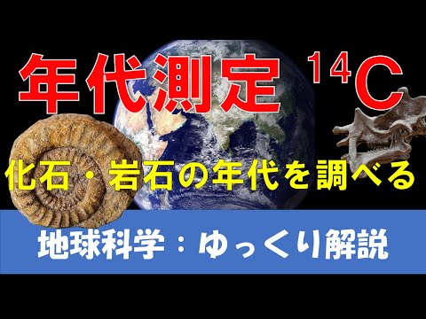 炭素 14 年代測定について詳しく解説