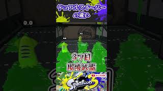 デュアルスイーパーの違い3選 #スプラトゥーン3 #スプラ