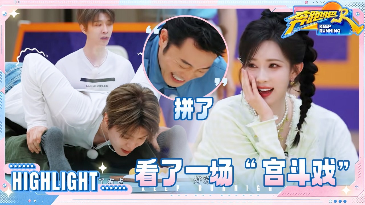 【抢先看🔥】李晨范丞丞双人俯卧撑好强 孟子义吃甜甜圈被“抽”到崩溃 沙溢劈叉拼了 #奔跑吧14