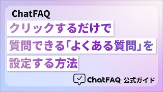 ChatFAQ | クリックするだけで質問できる「よくある質問」を設定する方法