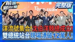 前進新台灣 20261005