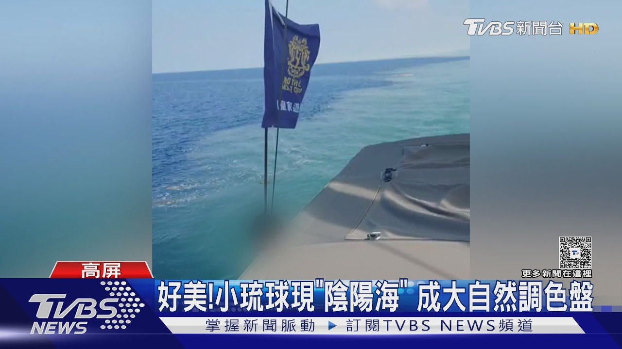 好美!小琉球現「陰陽海」 藍綠分層成自然調色盤