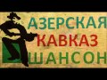 Азерская Кавказ Шансон - Музыка Mama - Мама 