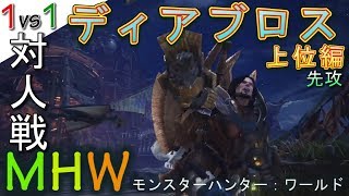 【MHW】先攻 ディアブロス上位ソロTA対決 チャアク【モンハンワールド 実況】- jonnori style