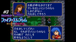二人でアリティア軍師【ファイアーエムブレム「紋章の謎」（第1部 暗黒戦争編）】実況プレイ「3」
