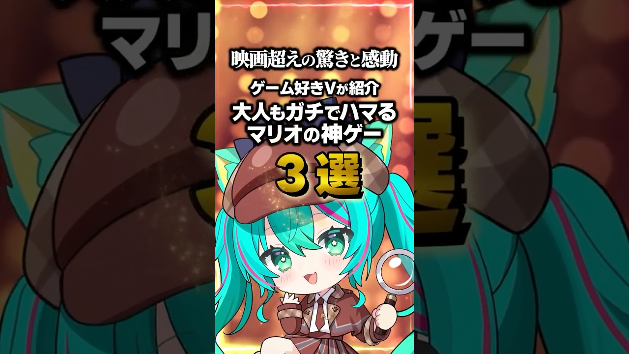 【永久保存】大人もガチでハマるマリオの神ゲー3選をゲーム好きVが紹介🌿映画超えの驚きと感動があるぞ…!【PS5/XS/PC/Switch2】【Vtuber/猫星ミント】
