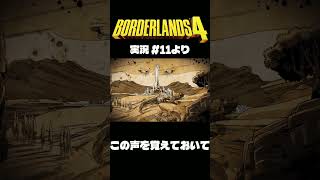 ボダラン4だいじぇすとVol.11 #Shorts #ボーダーランズ4  #ゲーム実況