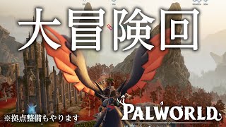 ワールド大冒険！まだ見ぬモンスター達を捕まえる！【パルワールド】