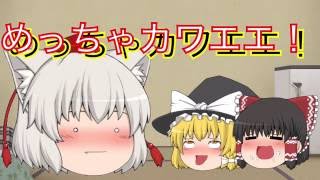 【ゆっくり茶番】ヤベェ、椛カワエエ*･゜ﾟ･*:.｡..｡.:*･'(*ﾟ▽ﾟ*)'･*:.｡. .｡.:*･゜ﾟ･*