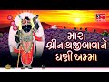 Mara Shreeji Bawa Ne Ghani Khamma SHREENATHJI SATSANG