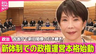 Download lagu 【政治ライブ】第2次高市改造内閣が本格始動  各省庁で新旧閣僚の引き継ぎ　──政治ニュースまとめ （日テレNEWS LIVE） mp3