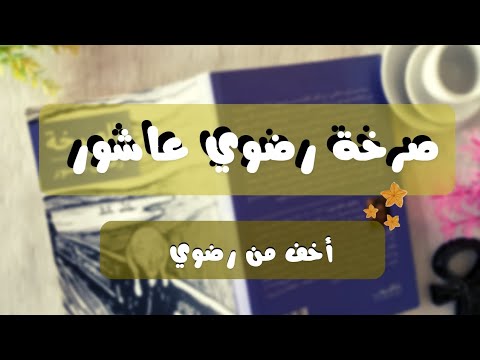 كتاب الصرخة | سيرة منقوشة على أنقاض الألم