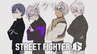 【スト6】スクリム最終日【小柳ロウ/にじさんじ】