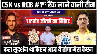 CSK vs RCB Dream11 Team | CSK vs RCB Dream11 Prediction | Dream11 | Dream11 Team | IPL 2022