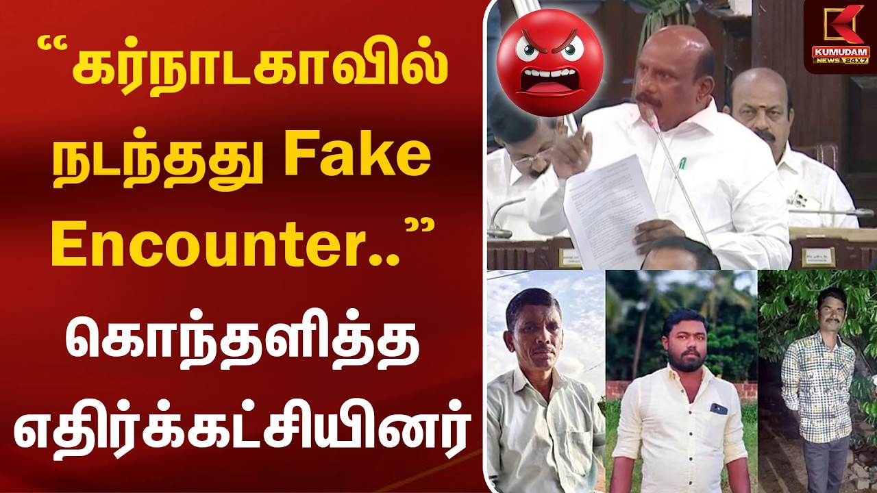 கர்நாடகாவில் நடந்தது Fake Encounter.. கொந்தளித்த எதிர்க்கட்சியினர் | Karnataka | Manoj Pandian கர்நாடகாவில் நடந்தது Fake Encounter.. கொந்தளித்த எதிர்க்கட்சியினர் | Karnataka | Manoj Pandian