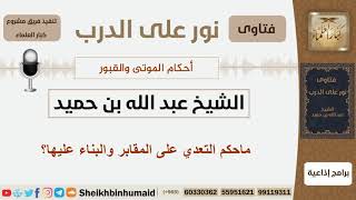 صورة ماحكم التعدي على المقابر والبناء عليها؟ الشيخ ابن حميد - مشروع كبار العلماء