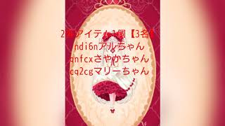 ポケコロ【24】ただプレ会結果発表動画✨