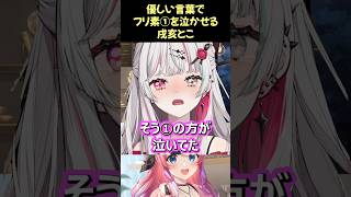 優しい言葉でフリ素①を泣かせる戌亥とこ【石神のぞみ/戌亥とこ/倉持めると/にじさんじ/#shorts】