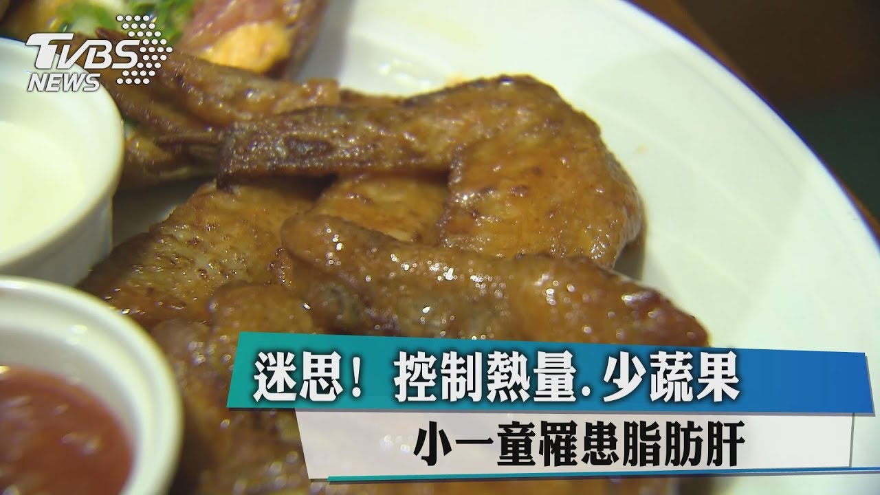 迷思!控制熱量、少蔬果 小一童罹患脂肪肝