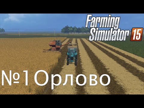 Farming Simulator 15.Орлово.№1.Одиночка.