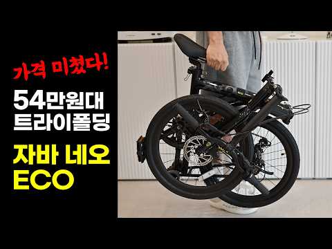 미친 가성비 54만원대 20인치 트라이폴딩 자전거 - 자바 네오 ECO 출시