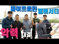 김성환 말왕 권혁 설기관 누가 가장 셀까??!!(Feat. 치윤 의문의 1패)