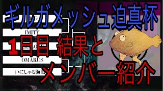 【BO4】ギルガメッシュ迫真杯 G8 1日目大会動画とメンバー紹介 みてくださってる人とメンバーに向けて 【大会】