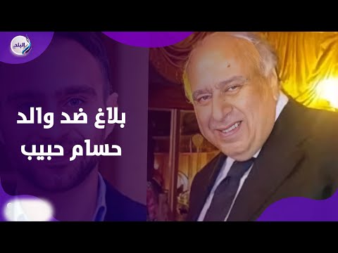 أزمة يتعرض لها والد حسام حبيب بسبب زوجة ڤان دام ايه الحكاية؟