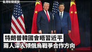 特朗普韓國會晤習近平　兩人深入傾俄烏戰爭合作方向、港警追查舊案新證據　五人涉多宗19年暴動被捕 2025-10-31《香港新聞連線》