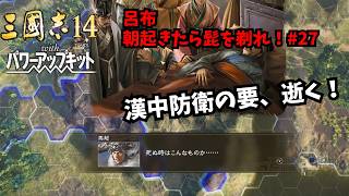 【三国志14PK】呂布：朝起きたら髭を剃れ！#27【ゆっくり実況】