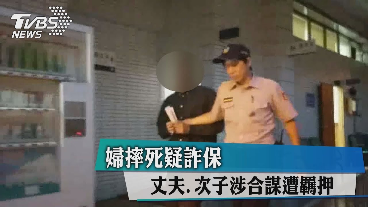 婦摔死疑詐保　丈夫、次子涉合謀遭羈押