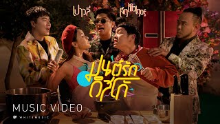 Download lagu มนต์รักดิสโก้ (Spinach soup) - Jetset'er Feat.เปาวลี พรพิมล [ MV] mp3