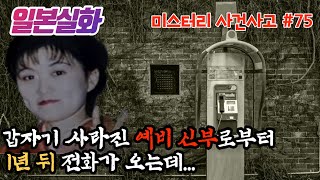 Download lagu 일본실화ㅣ결혼을 앞둔 예비신부가 약혼자의 전 여자친구를 만나고 사라졌다. 그리고 1년 뒤 전화를 하는데… #75ㅣYOOHOO TV mp3