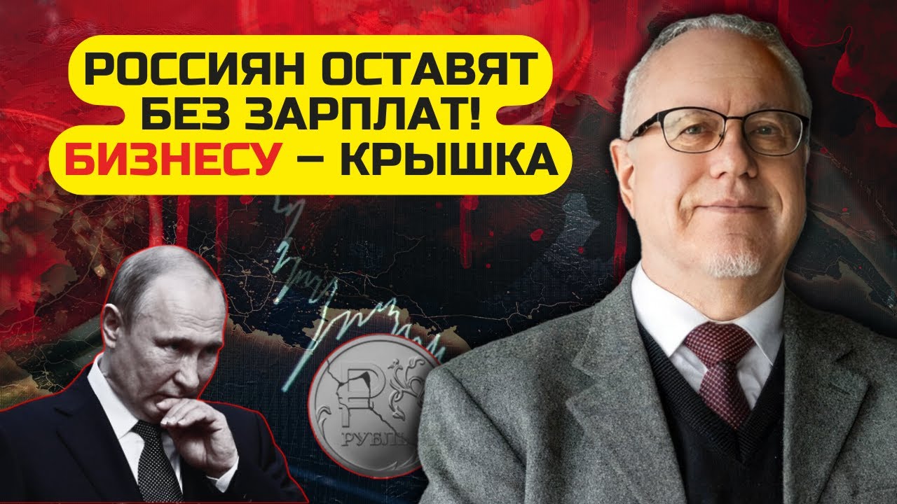 ⚡️ЛІПСІЦ: ЧОРНИЙ ДЕНЬ для ПУТІНА! Росія уже БАНКРУТ. Людей лишають без ЗАРПЛ