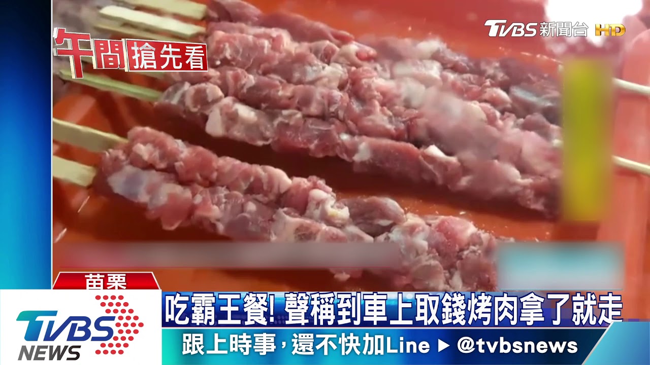 吃霸王餐! 聲稱到車上取錢烤肉拿了就走