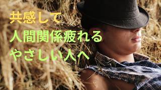 人の気持ちに入り込みすぎてしまうあなたへ　　　　　　　　　　　　　　　　　　　　　　　　　　　　　　　　　　　　　　#HSP#共感疲れ#人間関係#繊細さん#セルフコンパッション#心が疲れた#生きづらさ