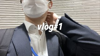 【社会人メンズvlog】 都内在住26歳社宅一人暮らし丸の内サラリーマンの初めての平日vlog