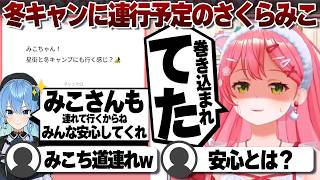 【コメ付き】星街すいせいの中では既に冬キャンに組み込まれているさくらみこ【ホロライブ/さくらみこ/切り抜き】 #さくらみこ