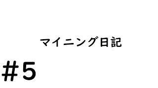 【＃5】真夏のマイニング