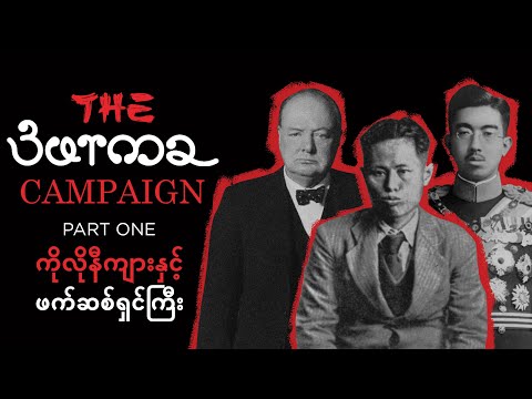 The Burma Campaign Part 1 ကိုလိုနီကျားနှင့် ဖက်ဆစ်ရှင်ကြီး