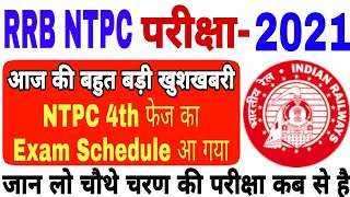 4th phase exam date rrb ntpc released | rrb ntpc 4th phase exam date official notice