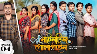 Nineties Polapain | নাইনটিজ পোলাপাইন | Episode 04 | Prank King | Bangla Web Series 2023
