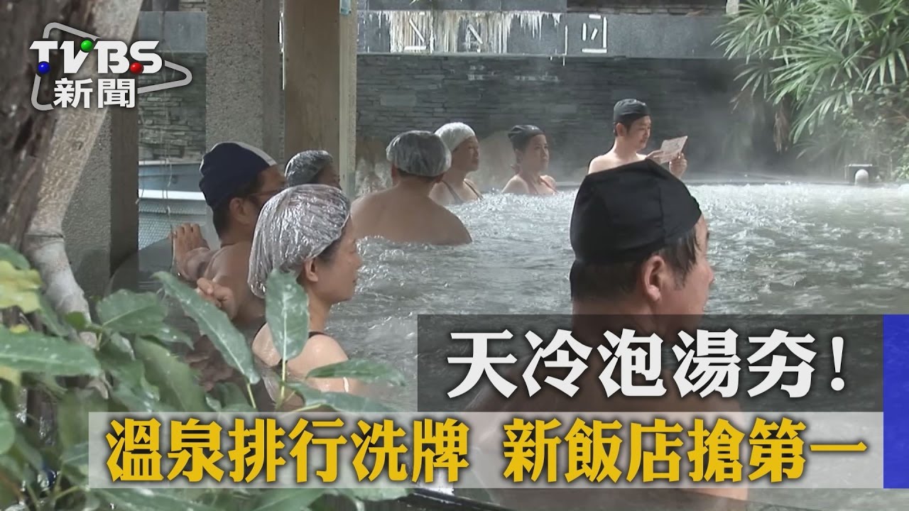 天冷泡湯夯!溫泉排行洗牌 新飯店搶第一