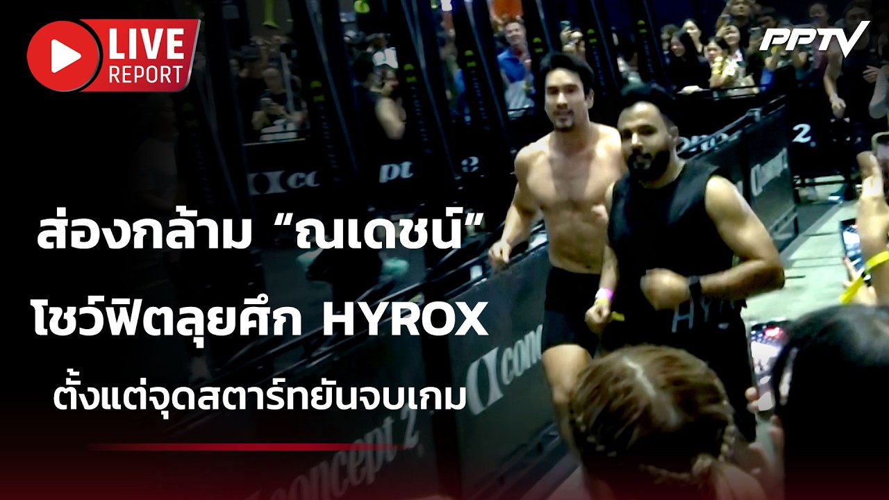 🔴สด! ส่องกล้าม “ณเดชน์” โชว์ฟิตลุยศึก HYROX ตั้งแต่จุ?